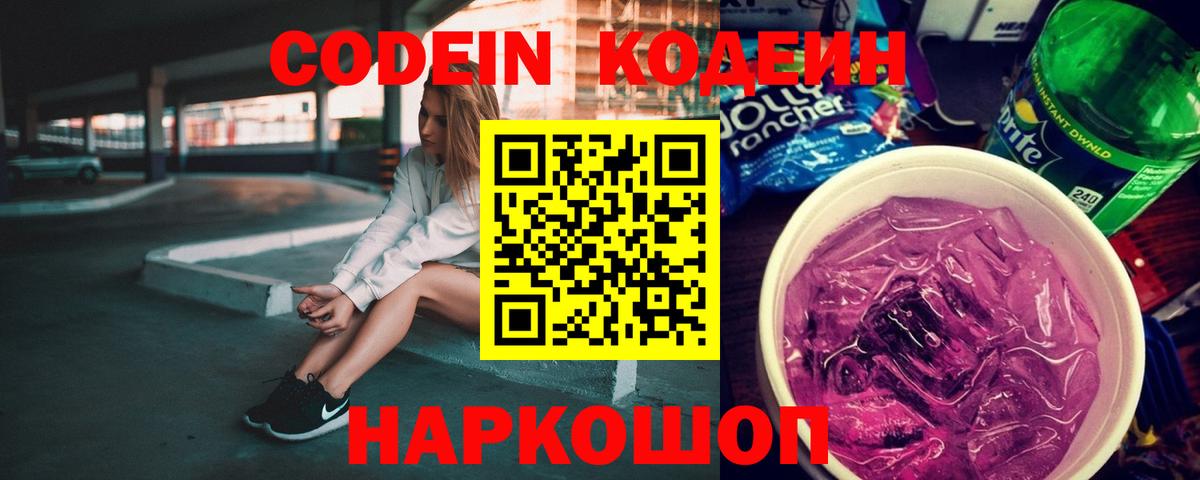 Кодеин Purple Drank  Вход с VPN  Старая Купавна 