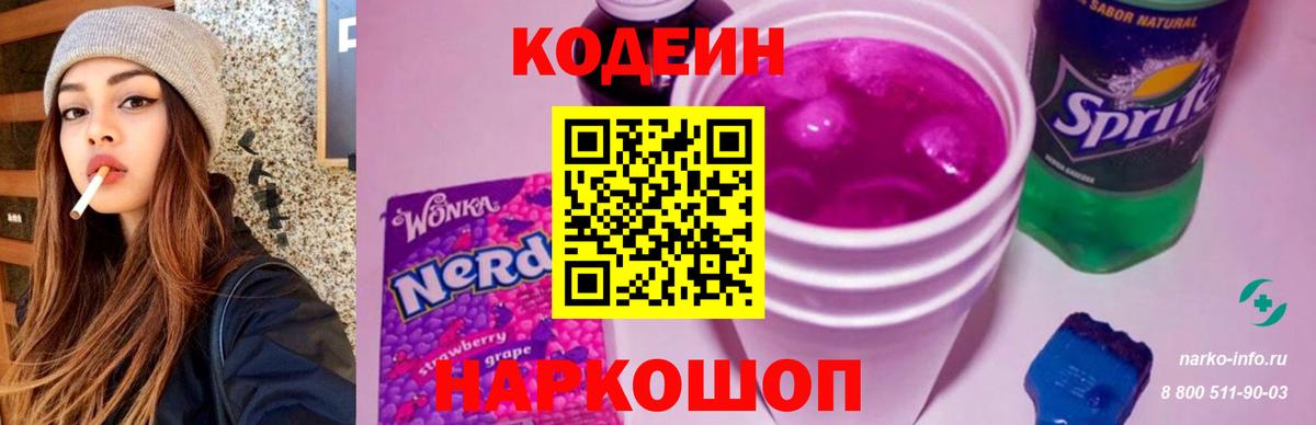 Кодеин напиток Lean (лин) Старая Купавна
